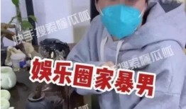 八点爆料娱乐圈家暴男,八点爆料揭开惊人真相